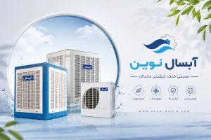 کولر ابسال