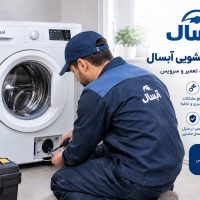 تعمیر لباسشویی آبسال عیبیابی، هزینه و خدمات تعمیر تخصصی تعمیر لباسشویی آبسال