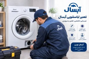 تعمیر لباسشویی آبسال عیبیابی، هزینه و خدمات تعمیر تخصصی